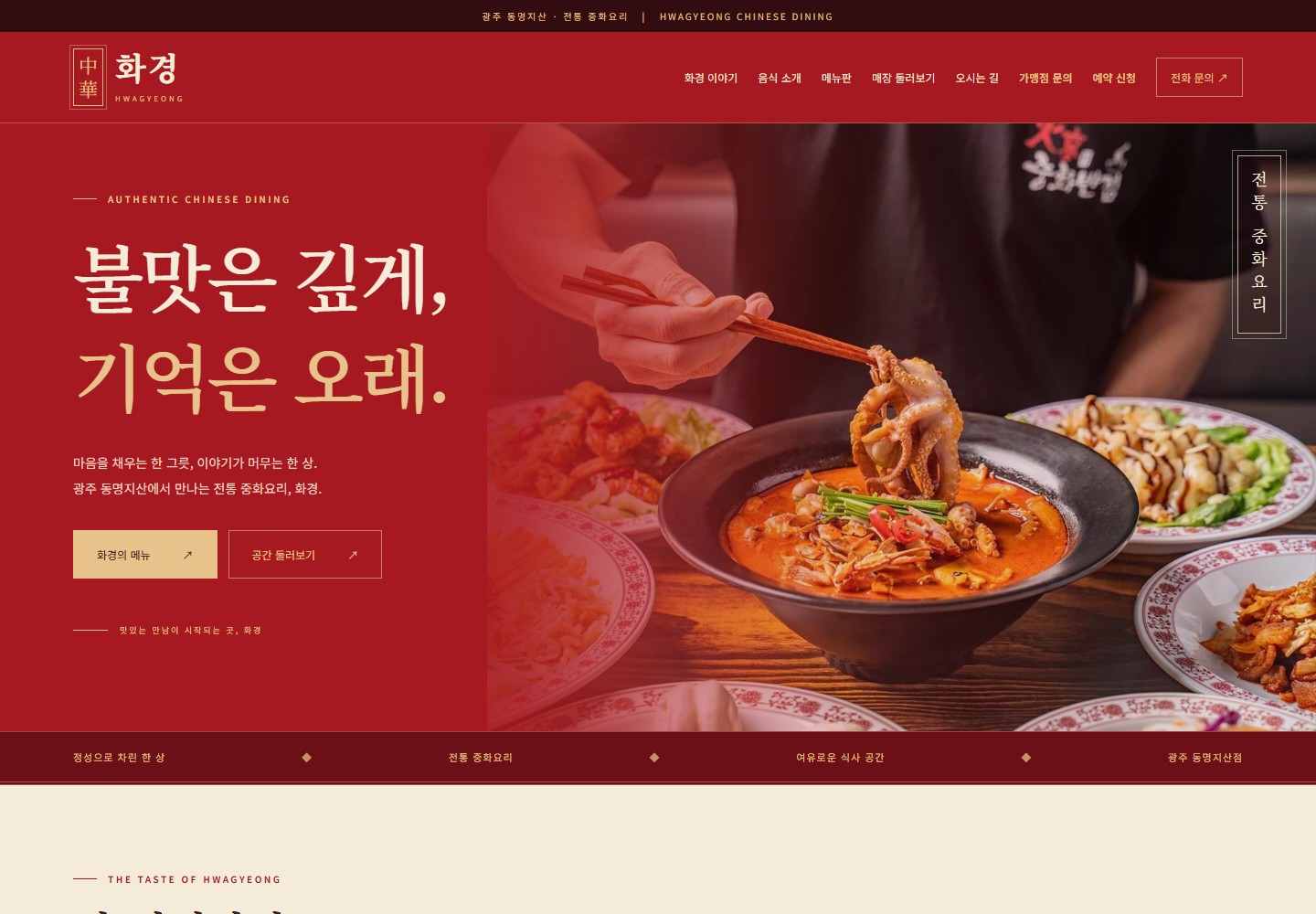 화경반점 · HWAGYEONG 홈페이지 메인 화면